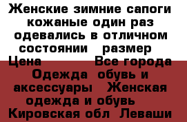 Женские зимние сапоги кожаные один раз одевались в отличном состоянии 37размер › Цена ­ 5 000 - Все города Одежда, обувь и аксессуары » Женская одежда и обувь   . Кировская обл.,Леваши д.